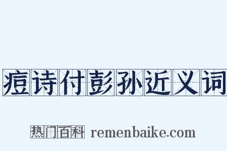 痘诗付彭孙近义词是什么意思的图片